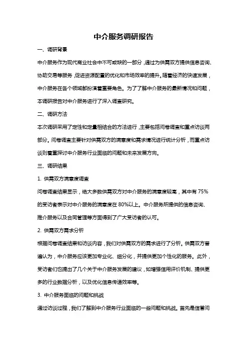中介服务调研报告