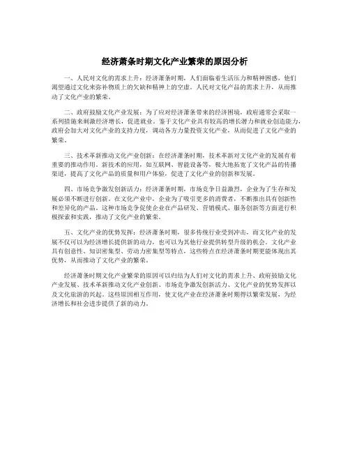 经济萧条时期文化产业繁荣的原因分析