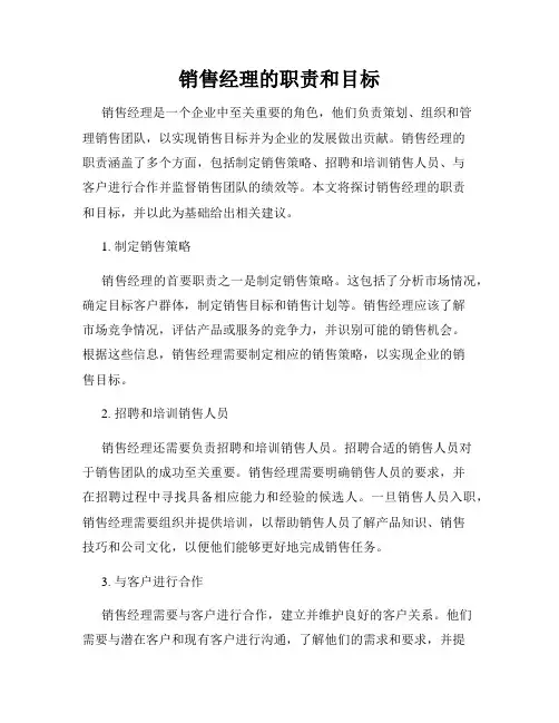 销售经理的职责和目标