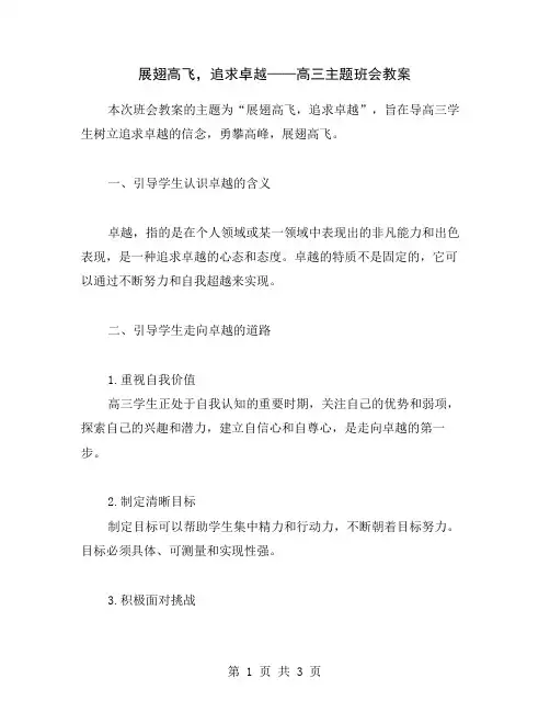 展翅高飞,追求卓越——高三主题班会教案