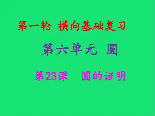 中考数学总复习第一轮第六单元圆第课圆的证明课件