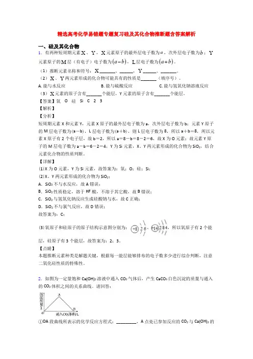 精选高考化学易错题专题复习硅及其化合物推断题含答案解析