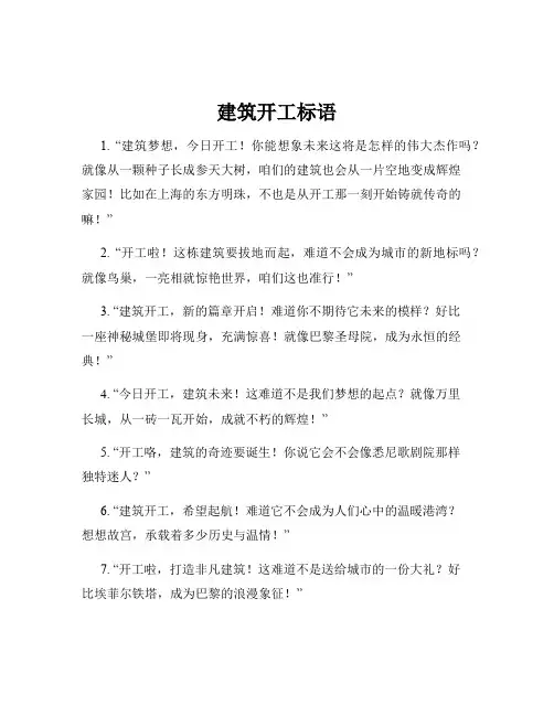 建筑开工标语
