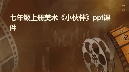 七年级上册美术《小伙伴》ppt课件