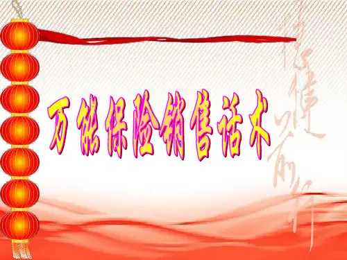 万能险销售话术