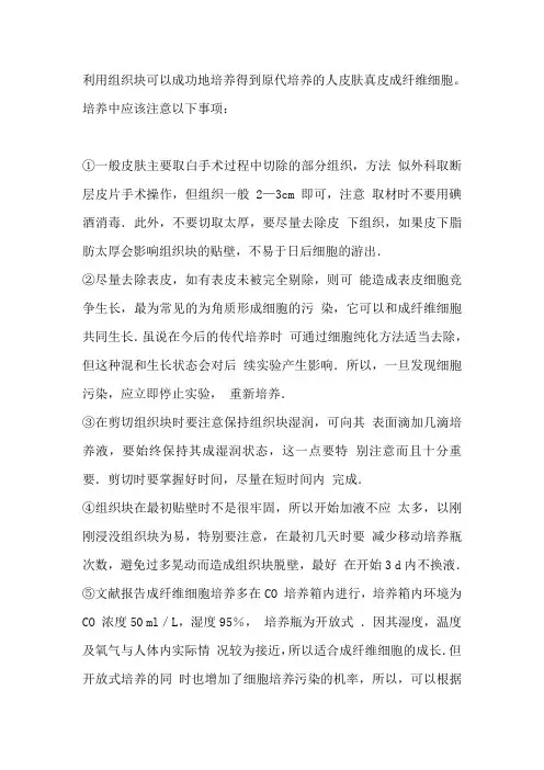 成纤维细胞原代培养