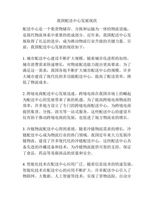 我国配送中心发展现状