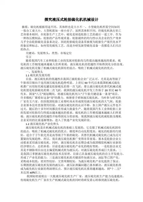 探究液压式轮胎硫化机机械设计