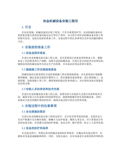 冶金机械设备安装工程用