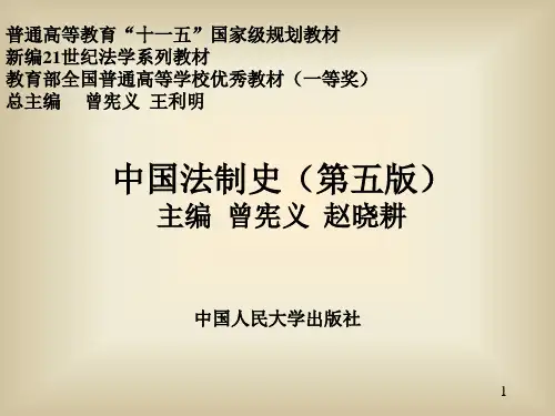 中国法制史(第五版).ppt
