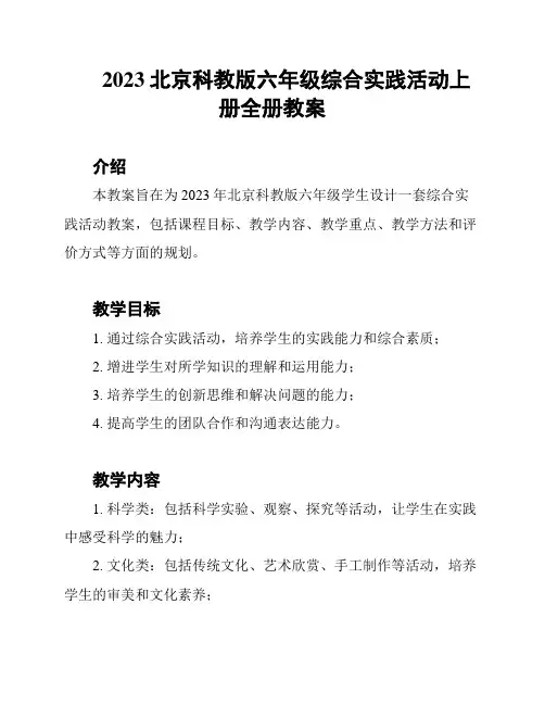 2023北京科教版六年级综合实践活动上册全册教案