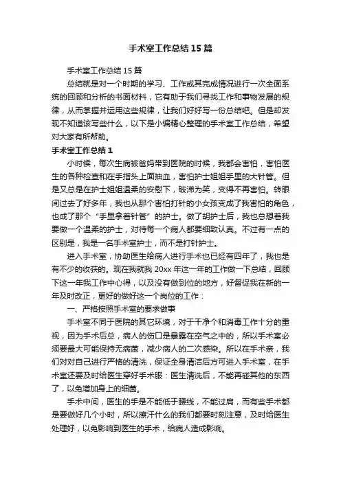 手术室工作总结15篇