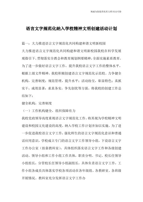 语言文字规范化纳入学校精神文明创建活动计划_0