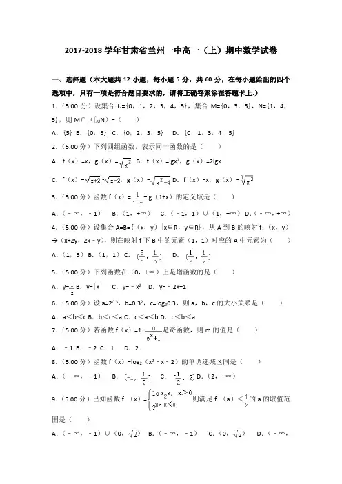2017-2018学年甘肃省兰州一中高一(上)期中数学试卷(解析版)
