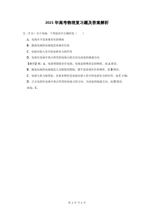 2021年高考物理复习题及答案解析 (229)
