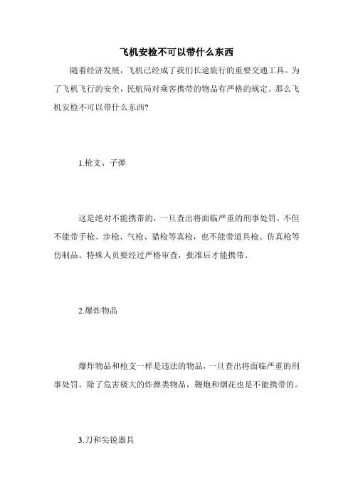 飞机安检不可以带什么东西