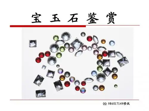 珠宝知识—宝玉石