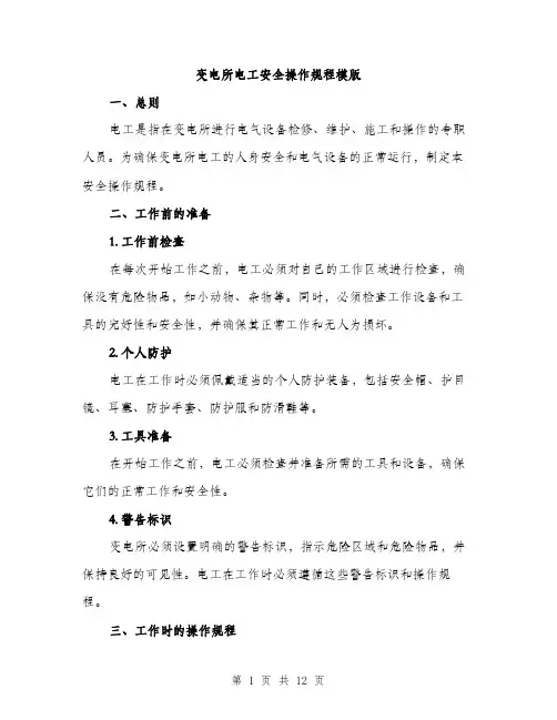 变电所电工安全操作规程模版（四篇）