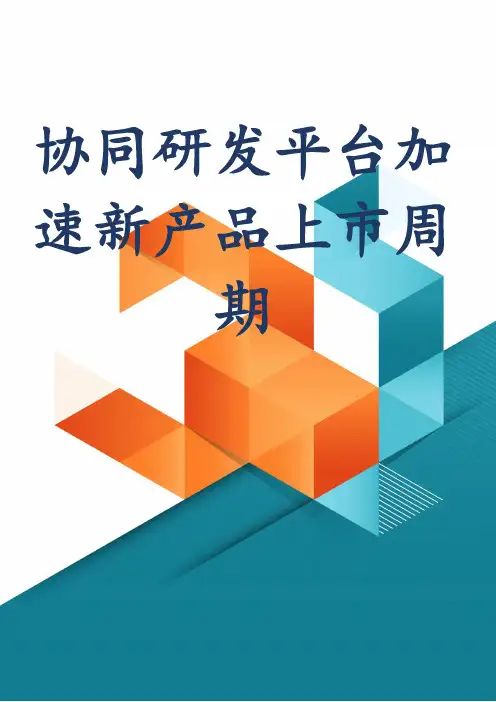 协同研发平台加速新产品上市周期