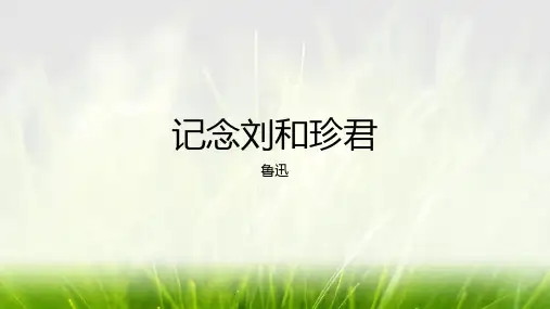 6.1《记念刘和珍君》课件统编版高中语文选择性必修中册PPT课件