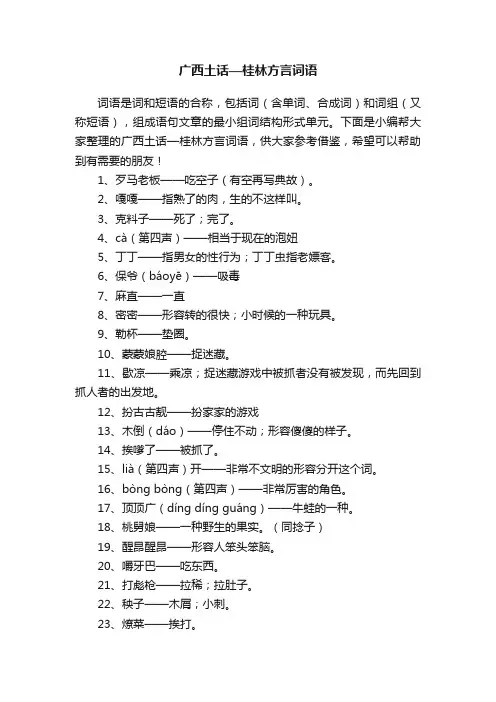 广西土话—桂林方言词语
