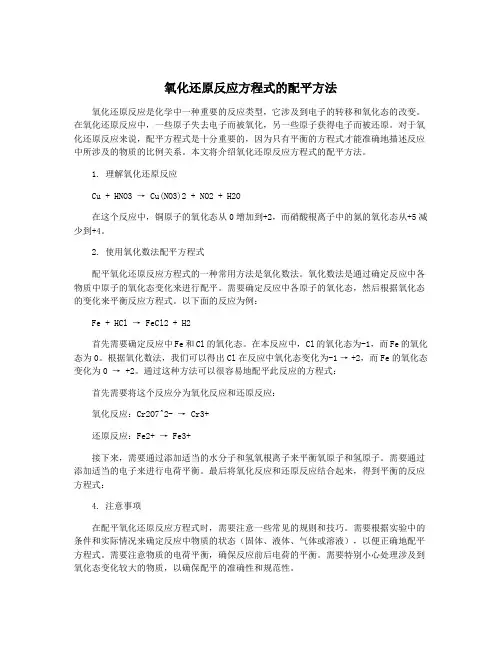 氧化还原反应方程式的配平方法