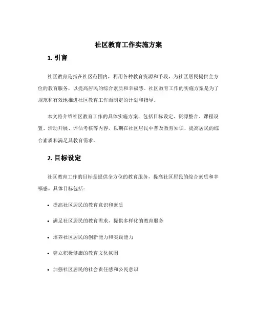 社区教育工作实施方案