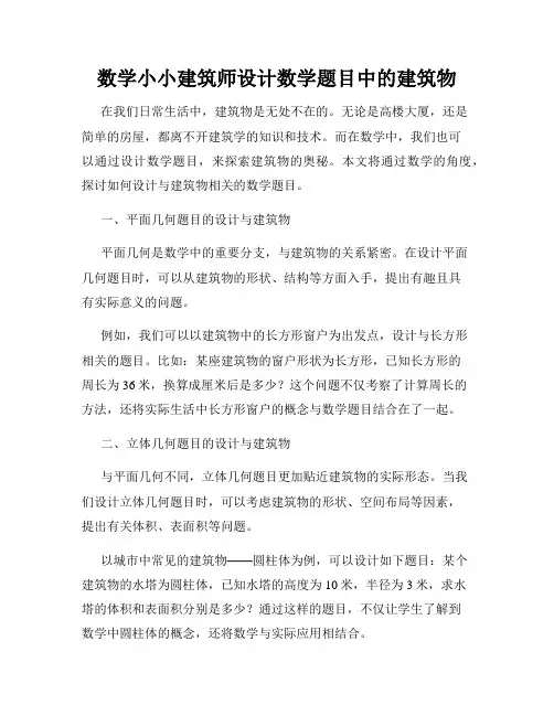 数学小小建筑师设计数学题目中的建筑物