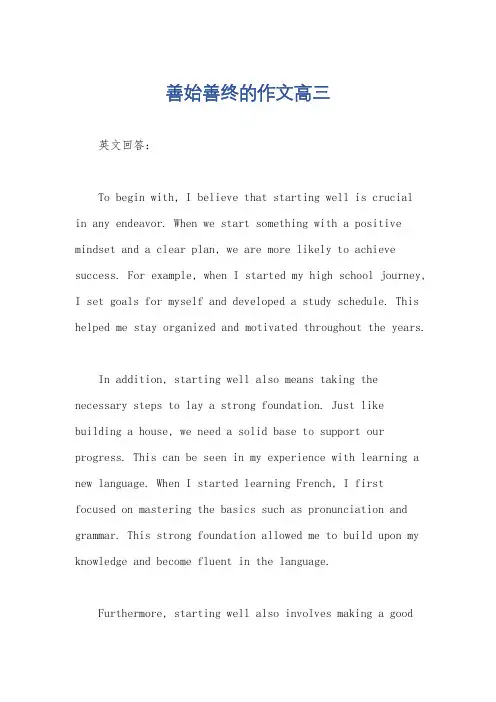 善始善终的作文高三