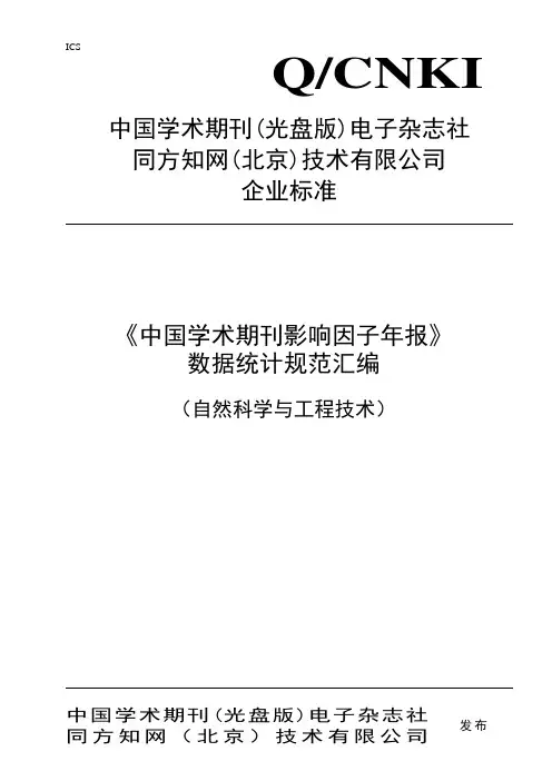 《中国学术期刊影响因子年报(自然科学与工程技术)》系列标准11291730