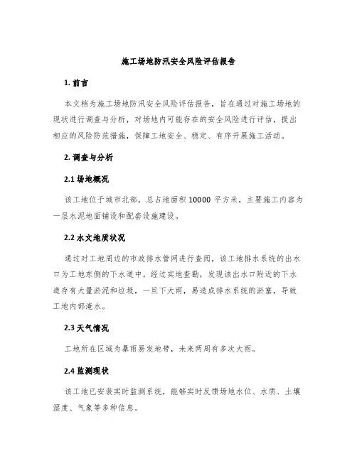 施工场地防汛安全风险评估报告