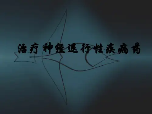 治疗神经退行性疾病药
