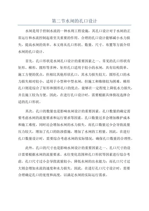 第二节水闸的孔口设计