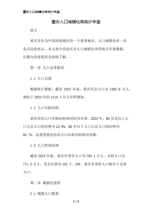 重庆人口城镇化率统计年鉴简版修正