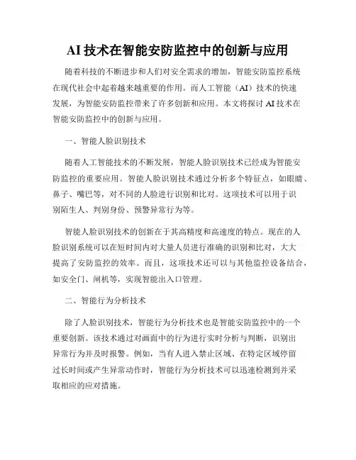 AI技术在智能安防监控中的创新与应用
