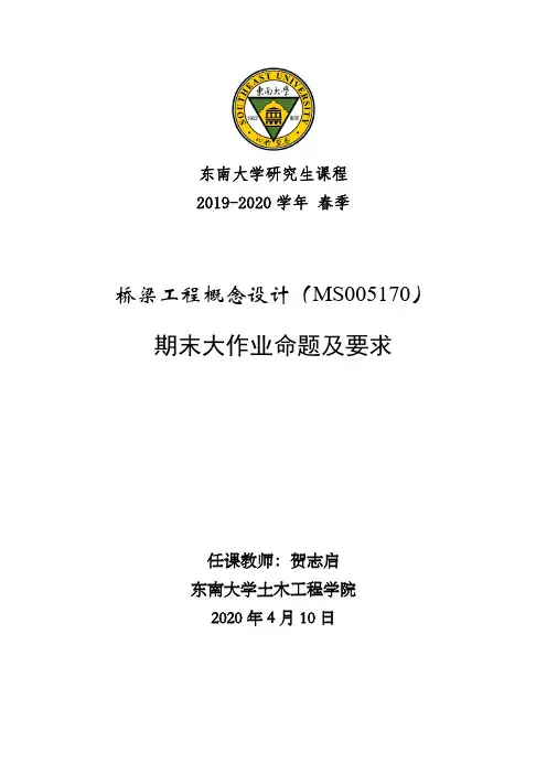 东南大学大作业-桥梁工程概念设计