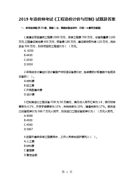 2019年造价师考试《工程造价计价与控制》试题及答案17页word文档