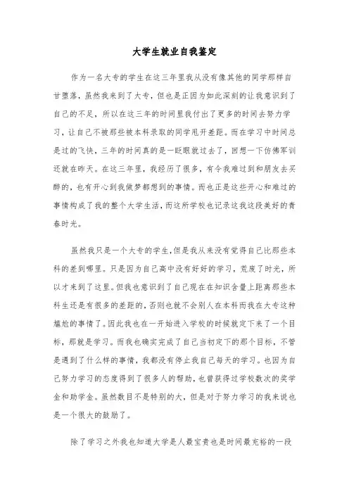 大学生就业自我鉴定(4篇)