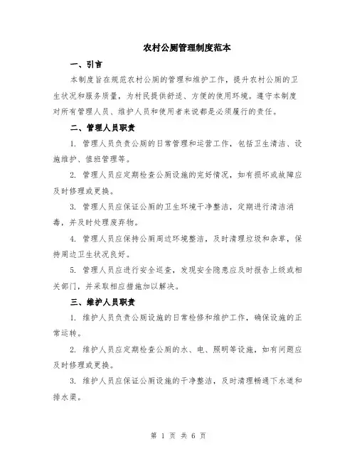 农村公厕管理制度范本（2篇）