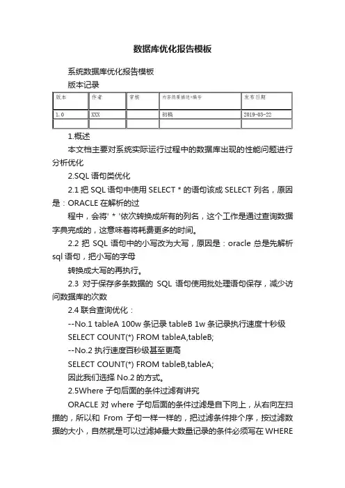 数据库优化报告模板