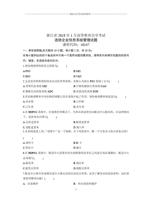 连锁企业信息系统管理(全新整理)1月浙江