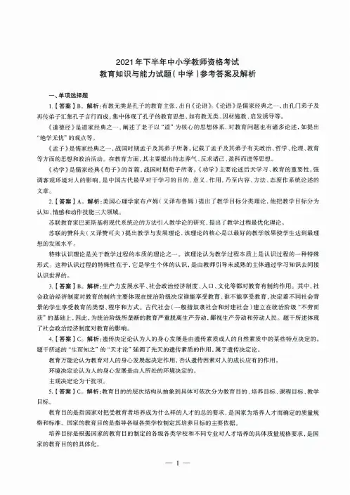 2021年下半年教师资格证考试《教育知识与能力》(中学)真题(解析)