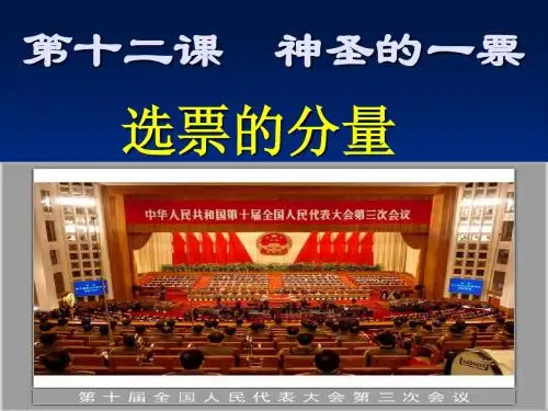 初中思想品德 第十二课 神圣的一票 ppt课件
