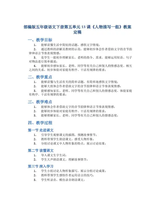 部编版五年级语文下册第五单元13课《人物描写一组》教案定稿