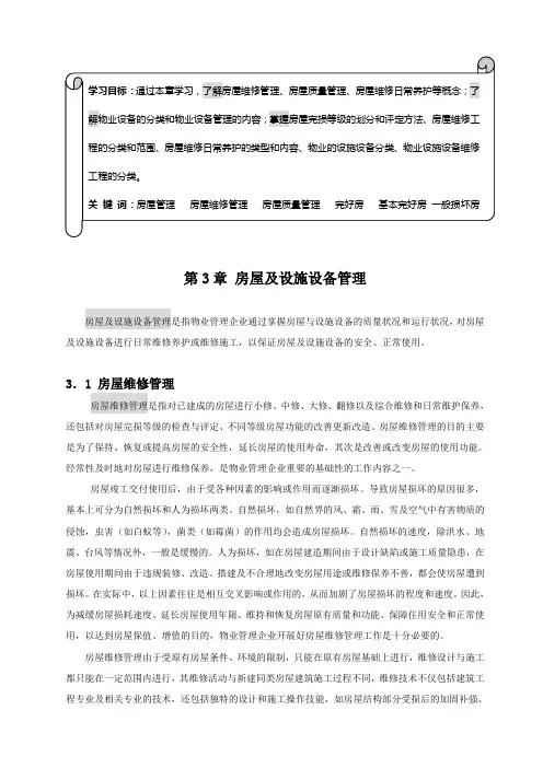 房屋及设施设备管理