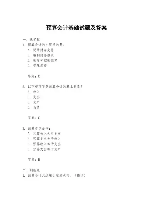 预算会计基础试题及答案
