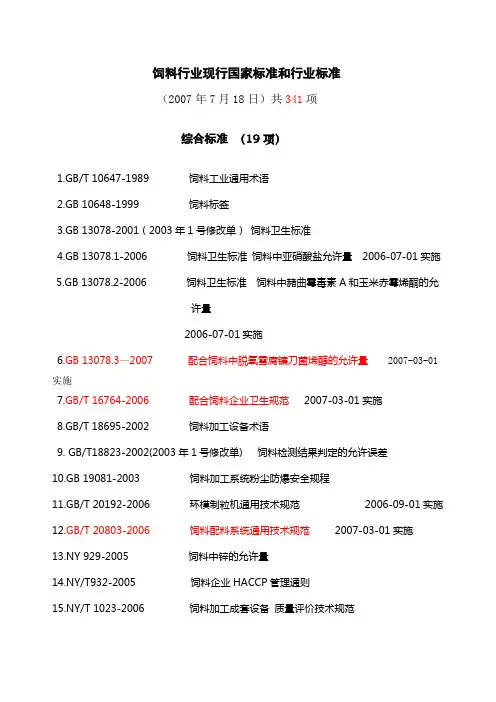 饲料行业现行国家标准和行业标准