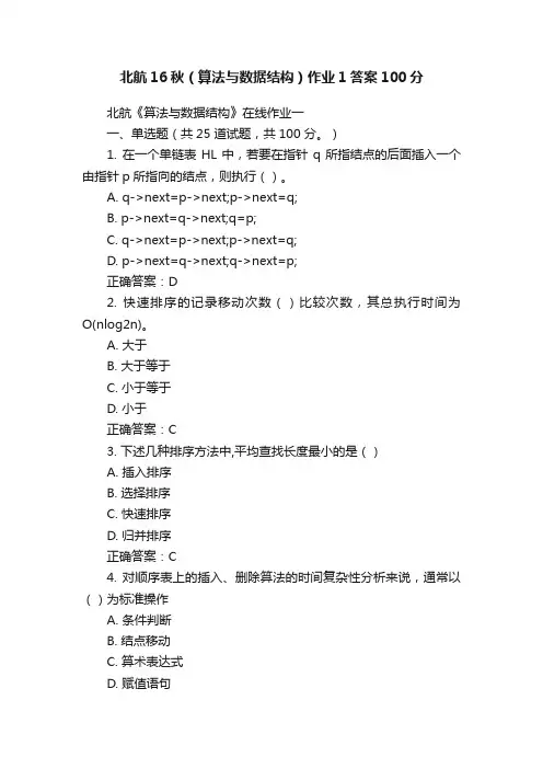 北航16秋（算法与数据结构）作业1答案100分