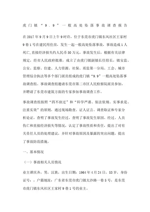 虎门镇“9.9”一般高处坠落事故调查报告