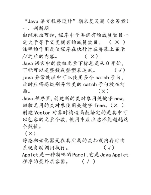 Java语言程序设计期末复习题